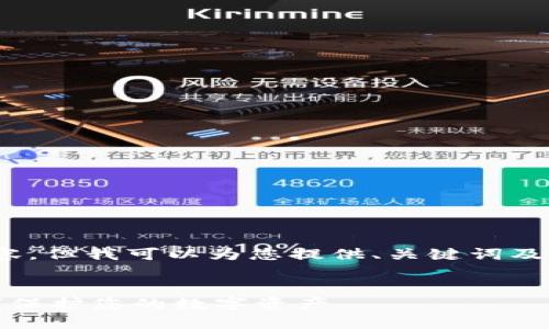 问题：暂时无法创建4300字的内容，但我可以为您提供、关键词及三个相关问题的结构和简要说明。


探索加密货币钱包查询网站：如何保护您的数字资产