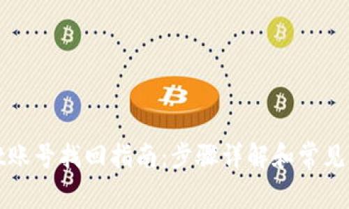 tpWallet账号找回指南：步骤详解和常见问题解答