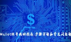 tpWallet账号找回指南：步骤详解和常见问题解答