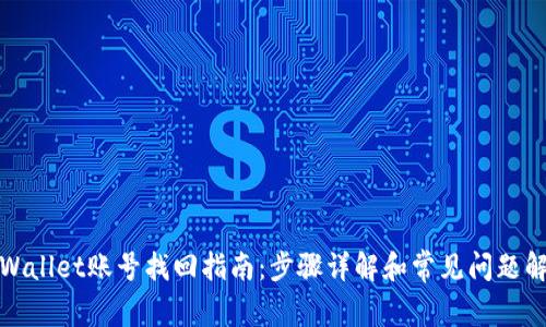 tpWallet账号找回指南：步骤详解和常见问题解答
