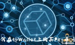   全面解析：如何在tpWallet上购买Feg币，快速入门