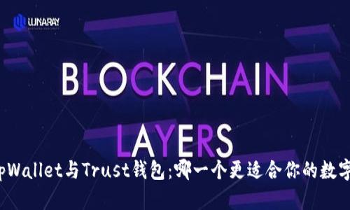全面解析tpWallet与Trust钱包：哪一个更适合你的数字资产管理?