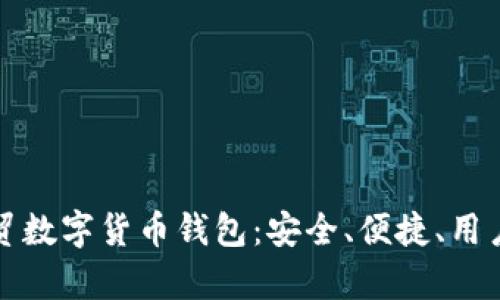 : 全方位解析云贸数字货币钱包：安全、便捷、用户体验及未来展望