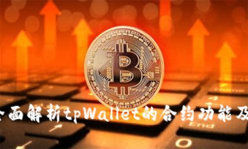 tpWallet：全面解析tpWallet的合约功能及其应用前景