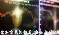 2023年最佳加密钱包推荐：安全与便捷的完美结合