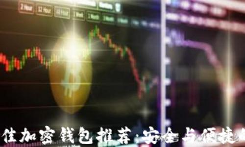 
2023年最佳加密钱包推荐：安全与便捷的完美结合