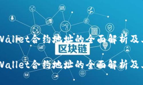 pig币在tpWallet合约地址的全面解析及其潜在影响

pig币在tpWallet合约地址的全面解析及其潜在影响