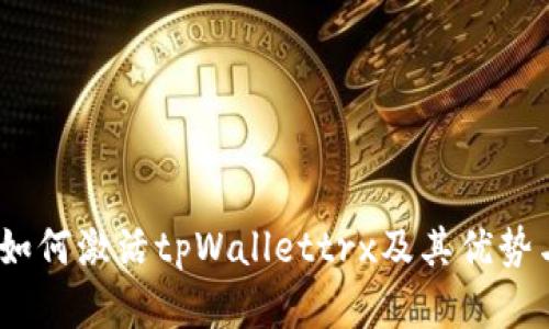 全面解析：如何激活tpWallettrx及其优势与使用技巧