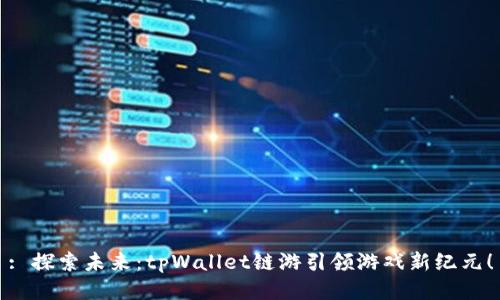 : 探索未来：tpWallet链游引领游戏新纪元！