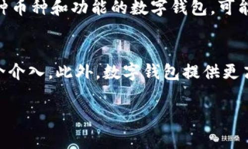 以下为您提供的内容包括、关键词以及详细介绍：

  2023年最佳数字钱包推荐：全面解析功能与安全性 / 
 guanjianci 数字钱包,数字货币,加密货币,支付软件 /guanjianci 

随着数字货币的崛起及消费模式的变化，数字钱包的使用变得愈发普遍。数字钱包不仅能够安全地存储用户的数字货币，还提供了无缝的支付体验，使得用户能够更方便地进行在线购物、转账以及收付款。然而，面对市面上众多的数字钱包软件，用户应该如何选择一款安全、便捷且功能丰富的数字钱包？本文将为您推荐2023年最佳数字钱包，并详细分析各个钱包的特点及使用体验。

一、数字钱包的基本概念与功能
数字钱包，顾名思义，是一种用于存储数字货币和进行电子支付的工具。它可以是一个手机应用程序、桌面软件，甚至是一种硬件设备。数字钱包的基本功能包括：
ul
    li存储和管理多种数字货币/li
    li进行在线及线下支付/li
    li转账及接收款项/li
    li跟踪交易历史/li
    li设置安全保护措施（如二次验证）/li
/ul
除此之外，许多数字钱包还提供了额外的功能，如集成的交易所、投资分析工具、资产自动管理等。这使得数字钱包不再局限于支付工具，更成为用户管理数字资产的重要平台。

二、推荐的数字钱包软件
在2023年，以下几款数字钱包软件值得关注：

h41. MetaMask/h4
MetaMask 是一种非常流行的以太坊数字钱包。它不仅支持以太坊及其代币（ERC-20），还允许用户与去中心化应用（DApps）交互。MetaMask 提供了安全的私密钥匙管理和简洁的用户界面。用户可以方便地进行币种交换、参与 DeFi 项目以及 NFT 市场。

h42. Coinbase Wallet/h4
Coinbase Wallet 是由知名的加密货币交易所 Coinbase 推出的数字钱包。它支持多种加密货币，并提供了与 Coinbase 交易所的无缝连接，方便用户进行交易。Coinbase Wallet 还集成了 DApp 浏览器功能，使用户能够直接在钱包中访问各种去中心化应用。

h43. Trust Wallet/h4
Trust Wallet 是 Binance 旗下的官方数字钱包，支持超过 160,000 多种数字资产。此钱包以用户隐私为重，所有私密钥匙均保存在用户的设备上，确保安全性。Trust Wallet 同样支持 DApp，用户可以方便地参与各种 DeFi 和 NFT 项目。

h44. Ledger Live/h4
如果您在寻找硬件钱包与软件钱包的结合，Ledger Live 是一个很好的选择。它允许用户管理其 Ledger 硬件钱包中的数字资产，并提供便捷的交易和转账功能。此钱包的安全性极高，适合长期保存大量资产的用户。

三、选择数字钱包时的安全性考量
在选择数字钱包时，安全性是用户最关注的因素之一。以下是一些选择数字钱包时需要考虑的安全特性：
ul
    li私密钥匙控制：用户应该拥有对其私密钥匙的完全控制权，确保资产不会被黑客盗取。/li
    li多重身份验证：钱包应提供额外的安全层，例如二次验证功能，以保护用户账户。/li
    li安全更新：定期更新钱包软件是保护用户数据的重要措施，确保使用最新的安全协议。/li
    li用户评价和历史记录：参考其他用户的评价和钱包的历史记录，以判断其安全性和可靠性。/li
/ul

四、可能遇到的问题与解答

h4问题一：如何确保我选择的数字钱包是安全的？/h4
选择数字钱包时，安全性是每个用户必须关注的核心问题。首先，用户可以查看钱包的背景和开发团队，确认其是否为信誉良好的公司。其次，研究该钱包的安全功能，确保它具备私密钥匙控制、多重身份验证等功能。此外，务必查看用户评价和历史记录，确保其没有被广泛报告为存在安全漏洞。最后，用户应定期更新其钱包应用，并确保使用强密码保护账户。

h4问题二：数字钱包的使用费用是怎样的？/h4
大多数数字钱包应用都是免费的，但某些钱包可能会收取部分服务费，例如网络转账费或兑换手续费。用户在使用前需仔细阅读相关条款，了解各种收费情况。此外，选择支持多种币种和功能的数字钱包，可能会在交易时更为划算，长期使用也能减少不必要的费用支出。

h4问题三：数字钱包与传统银行账户的区别是什么？/h4
数字钱包与传统银行账户最大的区别在于其去中心化特性。传统银行账户依赖于中央机构来处理交易和维护账户，而数字钱包允许用户以直接点对点的方式进行交易，无需中介介入。此外，数字钱包提供更高的匿名性和便捷性，但缺乏银行所提供的某些传统服务，如贷款等。因此，用户在选择使用数字钱包还是传统银行账户时，要根据自身的需求和使用场景进行细致的考量。

综上所述，选择一款适合的数字钱包需要综合考虑其安全性、功能、费用等方面。希望本篇文章能帮助您做出明智的选择。如果您有更多数字钱包使用方面的疑问，欢迎随时提问。