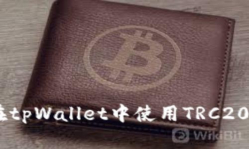 全面解析：如何在tpWallet中使用TRC20进行交易与转账