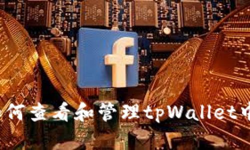 全面解析：如何查看和管理tpWallet中的数字货币