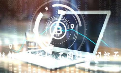 区块链钱包跨链转账大揭秘：不同链之间能否实现安全转移？