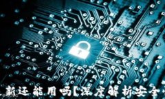 加密钱包不更新还能用吗？深度解析安全性与使