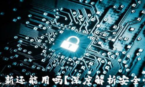 
加密钱包不更新还能用吗？深度解析安全性与使用风险