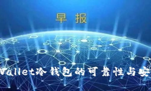 终极指南：tpWallet冷钱包的可靠性与安全性全面解析