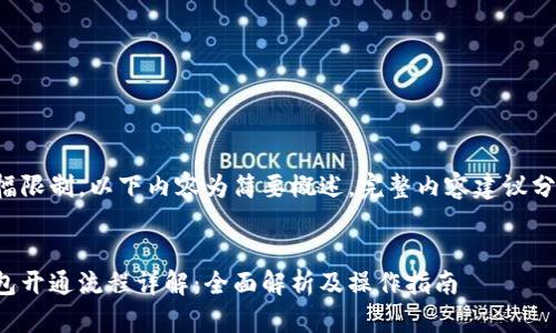 由于篇幅限制，以下内容为简要概述，完整内容建议分段撰写。


数字钱包开通流程详解：全面解析及操作指南