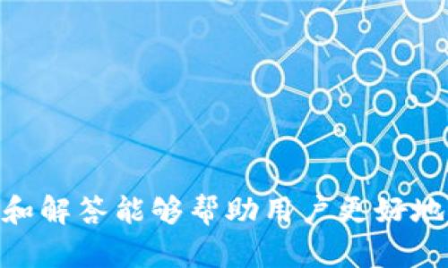   如何解决tpWallet币转换时未填写地址的问题？ / 
 guanjianci tpWallet, 币转换, 地址未填写, 解决方案 /guanjianci 

引言
在数字货币经济蓬勃发展的今天，越来越多的人选择使用数字钱包进行交易和投资。tpWallet，作为一种主流的数字钱包，因其便利性和多功能性而受到广泛欢迎。然而，在使用过程中，用户可能会遇到各种各样的问题，其中之一就是在币转换时未填写接收地址。这不仅可能导致资产无法到账，还可能给用户带来不少困扰。本文将详细探讨这一问题的解决方案，帮助用户更好地理解tpWallet的使用方式和操作技巧。

tpWallet币转换未填写地址的影响
首先，我们要了解未填写地址对币转换的影响。币转换的基本流程是将一种数字货币转化为另一种，而这个过程需要指定接收地址。如果在这个环节中未填写接收地址，可能会出现以下几种情况：
ul
    li资产损失：如果你没有指定接收地址，那么这笔交易可能会永久丢失，尤其是在区块链上，一旦交易被确认，无法再撤回。/li
    li交易失败：在未填写地址的情况下，币转换可能会直接报错或失败，这意味着用户的资产仍然停留在原有的钱包中。/li
    li时间浪费：未能完成交易可能导致用户浪费时间和精力去查找解决方案，影响整体体验。/li
/ul

解决方案概述
面对tpWallet币转换未填写地址的问题，用户可以采取以下几个步骤进行解决。
ol
    listrong检查操作流程：/strong首先，用户需要仔细检查自己在币转换过程中所遵循的操作流程，确保在进行任何交易时都正确填写了接收地址。/li
    listrong联系客服：/strong如果操作流程确认无误，但仍然遇到问题，用户应该及时联系tpWallet的客服团队，提供相关信息以获得帮助。/li
    listrong使用区块链浏览器：/strong通过区块链浏览器，可以查看交易状态，确认交易是否已经发送及其当前状态。/li
    listrong备份与安全：/strong在进行所有数字货币操作前，用户应确保备份钱包，减少无法找回资产的风险。/li
/ol

如何填写正确的接收地址
正确填写接收地址是成功进行币转换的关键。以下是几个步骤和注意事项：
ul
    listrong确认目标币种：/strong在填写接收地址前，需要确认你转换的目标币种，以免选择错误的地址。/li
    listrong复制地址：/strong建议用户从目标钱包中复制接收地址，而不是手动输入，避免因输入错误导致地址无效。/li
    listrong检查地址格式：/strong每种币的地址都有特定格式，用户在复制后建议再次确认地址的有效性。/li
    listrong添加备注：/strong如果tpWallet支持，为转账添加备注可以帮助未来追踪交易。/li
/ul

常见问题解答

h4问题一：如何处理未能成功完成的币转换交易？/h4
币转换交易未能成功完成时，用户需要冷静处理，以下是处理的步骤：
ul
    listrong检查日志：/strongtpWallet通常会有交易日志功能，用户可以查看该交易的状态，确认是否因为未填写地址而导致未完成。/li
    listrong联系支持团队：/strong若确认交易失败，及时联系tpWallet客服，提供必要证据以寻求解决方案。/li
    listrong耐心等待：/strong某些情况下，交易可能在区块链上延迟或待确认，用户可以选择耐心等待。/li
/ul

h4问题二：如何防止再次出现未填写地址的问题？/h4
为防止今后再次出现未填写地址的问题，用户可以按照以下建议操作：
ul
    listrong流程梳理：/strong在每次进行币转换前，用户应制定详细的操作流程，确保每一步都不会缺失。/li
    listrong使用模板：/strong可以考虑制作一个接收地址模板，方便每次进行交易时轻松查找。/li
    listrong增强自我检查：/strong在每次转账前对照清单核对，如“确认接收地址已填写”等步骤，增强检查意识。/li
/ul

h4问题三：tpWallet的客户服务如何运作？/h4
tpWallet的客户服务旨在为用户提供支持和帮助，其主要运作方式如下：
ul
    listrong多渠道联系：/strong用户可以通过官网、APP内的客服功能或社交媒体与tpWallet客服联系，获取所需帮助。/li
    listrong服务响应时间：/strongtpWallet致力于提供快速响应的客户支持，根据用户反馈，通常在24小时内回复大多数问题。/li
    listrong常见问题帮助中心：/strongtpWallet官网上通常会设有FAQ帮助中心，用户可以先看看是否能够找到所需问题的答案。/li
/ul

总结
在tpWallet使用过程中，未填写接收地址的问题是用户常见的误区之一。及时了解正确的操作流程和解决方案，不仅可以保障用户的资产安全，还可以提升用户的使用体验。希望本文的详细介绍和解答能够帮助用户更好地进行币转换操作，避免类似问题的再次发生。