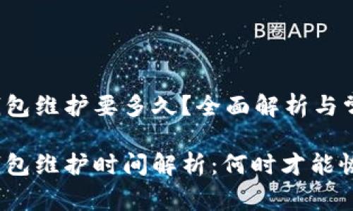 数字币钱包维护要多久？全面解析与常见问题

数字币钱包维护时间解析：何时才能恢复正常？