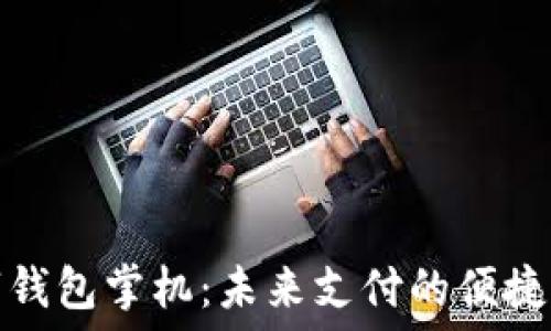   
数字钱包掌机：未来支付的便捷之路