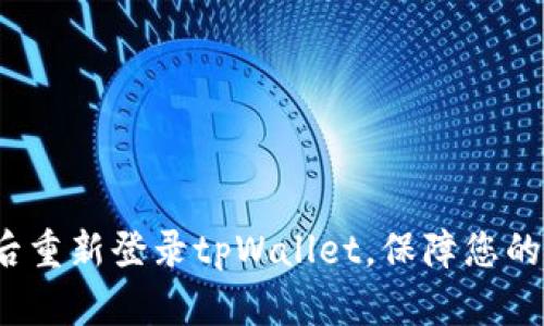  如何在卸载后重新登录tpWallet，保障您的数字资产安全