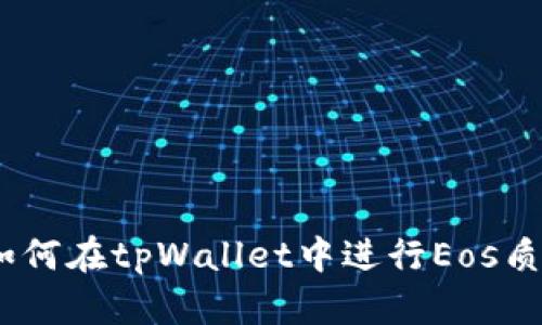 深入解析：如何在tpWallet中进行Eos质押及其优势