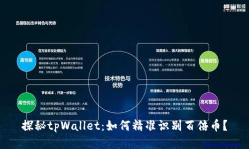 探秘tpWallet：如何精准识别百倍币？