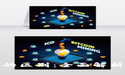 数字资产与钱包的区别：全面解析与应用场景探讨