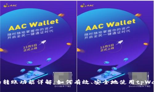 tpWallet在国内的转账功能详解：如何有效、安全地使用tpWallet进行资金转移