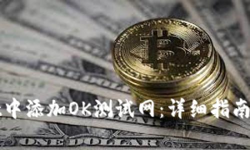 如何在tpWallet中添加OK测试网：详细指南与常见问题解答