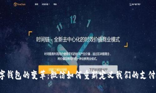  数字钱包的变革：微信如何重新定义我们的支付方式