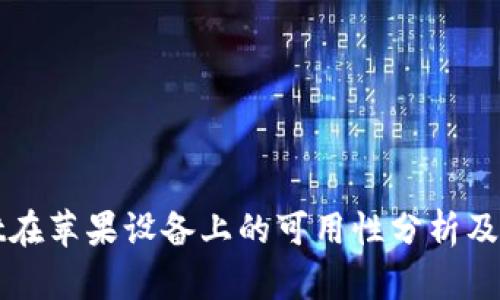 tpWallet在苹果设备上的可用性分析及使用指南