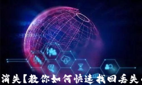 
公交卡突然消失？教你如何快速找回丢失的电子钱包！