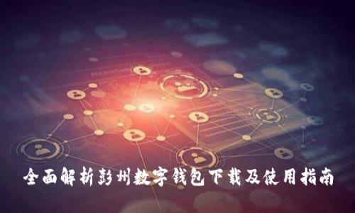 全面解析彭州数字钱包下载及使用指南