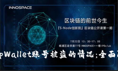 如何有效应对tpWallet账号被盗的情况：全面防护与恢复指南