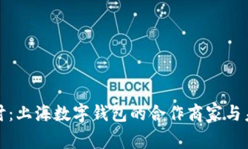 深入探讨：上海数字钱包的合作商家与未来趋势
