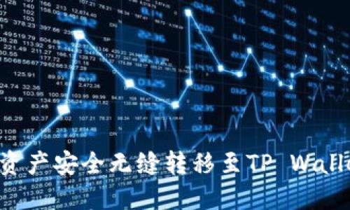 如何将火币资产安全无缝转移至TP Wallet：全面指南