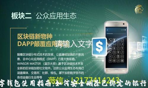 
数字钱包使用指南：如何安全删除已绑定的银行卡？