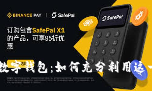 了解支付宝内数字钱包：如何充分利用这一现代金融工具