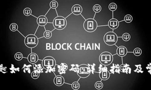 华为钱包钥匙如何添加密码：详细指南及常见问题解析