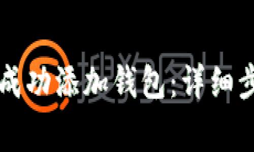 如何在tpWallet中成功添加钱包：详细步骤与常见问题解答