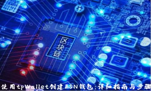 
如何使用tpWallet创建FSN钱包：详细指南与步骤解析