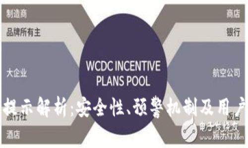 tpWallet风险提示解析：安全性、预警机制及用户自我保护策略