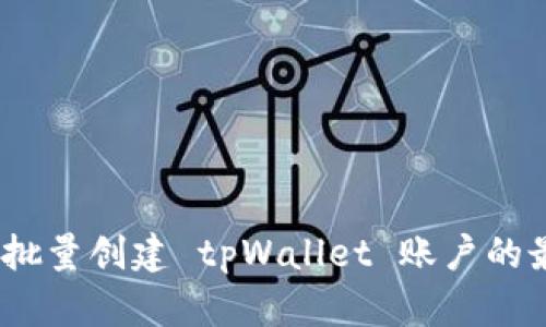 全面解析：如何高效批量创建 tpWallet 账户的最佳实践与技术指导