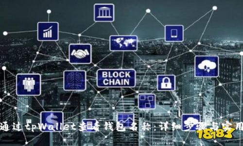 如何通过tpWallet查看钱包名称：详细步骤与实用技巧