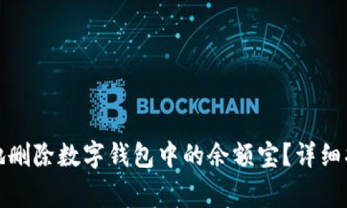 如何安全高效地删除数字钱包中的余额宝？详细指南与注意事项