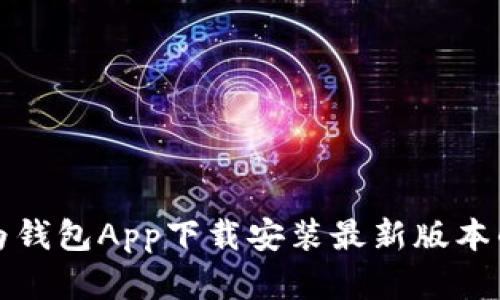 全面解析华为钱包App下载安装最新版本的步骤与功能