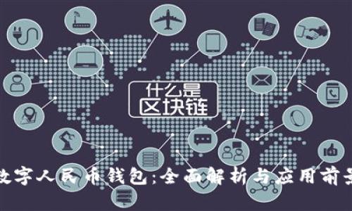 数字人民币钱包：全面解析与应用前景