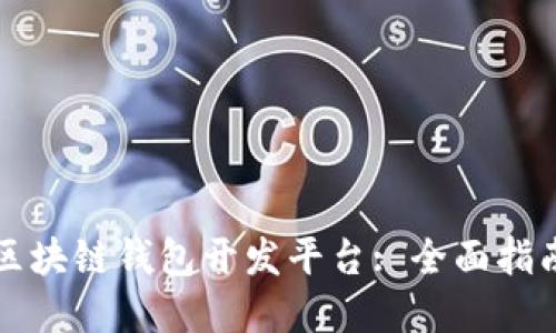 打造理想的区块链钱包开发平台: 全面指南与最佳实践