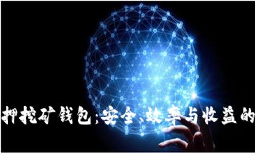 区块链质押挖矿钱包：安全、效率与收益的完美结合